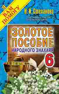 Золотое пособие народного Знахаря Рипол Классик