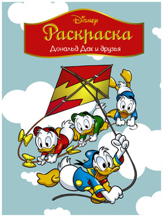 Раскраска «Disney. Дональд Дак и друзья»