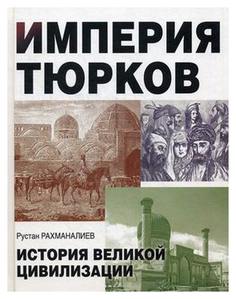 Книга Империя тюрков. История Великой Цивилизации Рипол Классик