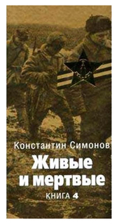 Живые и Мертвые Терра