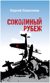 Соколиный рубеж Рипол Классик