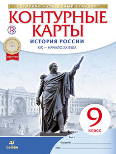 История России Xix – начало Xx Века. 9 класс. контурные карты (Историко-Культурный Стандар ДРОФА