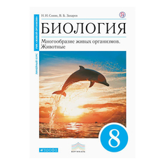 Биология. 8 класс. Учебник ДРОФА