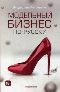 Модельный Бизнес по-Русски Рипол Классик