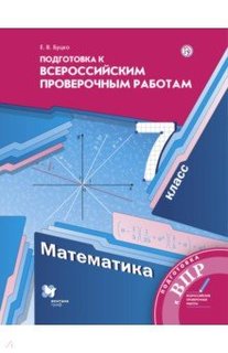 Буцко. Математика. 7 класс. Всероссийские проверочные работы. Вентана Граф