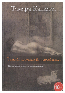 Такой Нежный покойник Рипол Классик