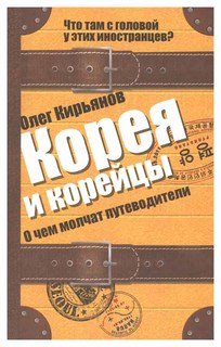 Корея и корейцы Рипол Классик