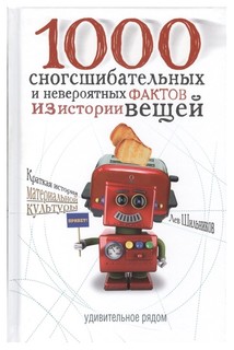 1000 сногсшибательных фактов из истории вещей Рипол Классик