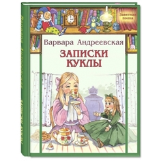 Записки куклы Энас Книга