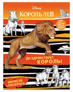Да здравствует король! Раскраска Эксмо