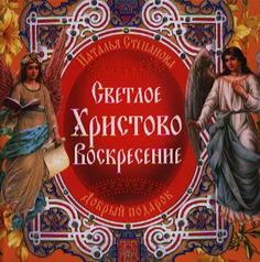 Светлое Христово Воскресение Рипол Классик