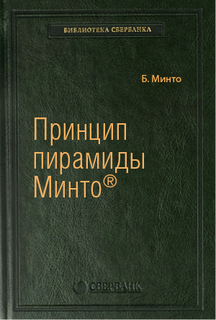 Принцип пирамиды Минто. Золотые правила мышления делового письма и устных выступлений…