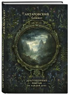 Антаровский блокнот. Драгоценные мысли на каждый день (Темное зеркало) Эксмо