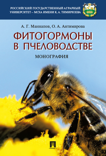 Фитогормоны в пчеловодстве. Монография Проспект