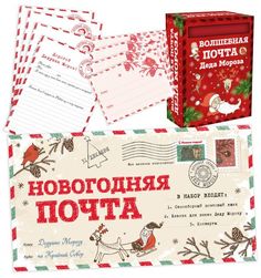 Новогодняя почта (набор с почтовым ящиком, конвертами и бланками для писем Деду Морозу) Эксмо
