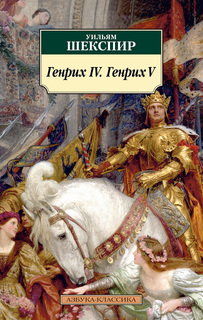 Генрих IV. Генрих V Азбука