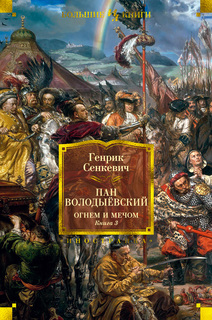 Огнем и мечом. Книга 3. Пан Володыёвский (иллюстр. В. Черны) Азбука