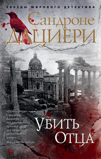 Убить Отца (мягк/обл.) Азбука