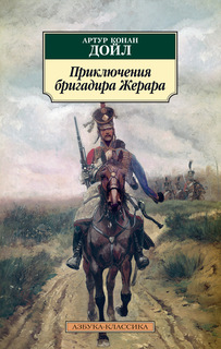 Приключения бригадира Жерара Азбука