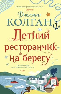 Летний ресторанчик на берегу Азбука