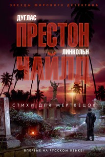 Стихи для мертвецов Азбука