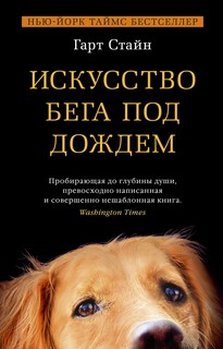 Искусство бега под дождем (мягк/обл.) Азбука