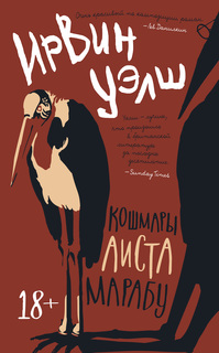 Кошмары Аиста Марабу Азбука