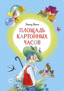 Площадь картонных часов (иллюстр. В. Чижикова) Махаон