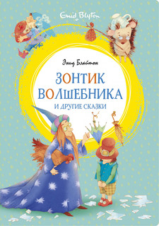 Зонтик волшебника и другие сказки Махаон
