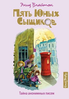 Тайна анонимных писем. Кн.4 Махаон