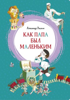 Как папа был маленьким Махаон