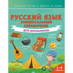 Пособие учимся легко в школе и дома "Русский язык. Универсальный справочник для школьников", 1-4 классы Издательство АСТ