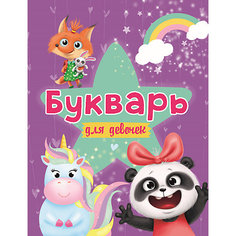 Букварь для девочек Проф Пресс