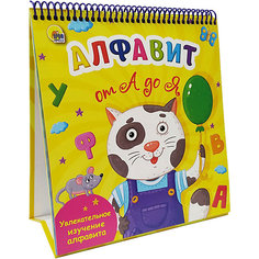 Алфавит от А до Я Проф Пресс