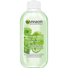 Молочко для снятия макияжа Garnier Skin Naturals "Основной уход" Виноград, 200 мл