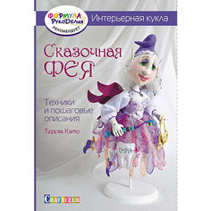 Книга для творчества "Интерьерная кукла: сказочная фея" Издательство Контэнт