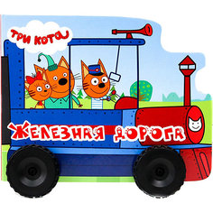 Книжка-игрушка с колесиками "Три кота. Железная дорога" Проф Пресс