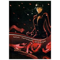 Мой личный дневник. Только для Попурри