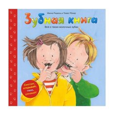 Радюнц И. Зубная книга. Все о