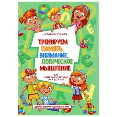 Круглова А. Тренируем память Рипол Классик