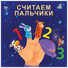 Сосновский Е. Считаем пальчики Робинс
