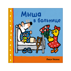 Казенс Л. Мыша в больнице
