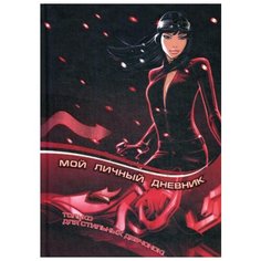 Мой личный дневник Попурри