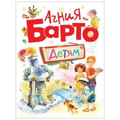 Барто А.Л. Детям Росмэн