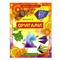 Зайцев В.Б. Оригами Рипол Классик