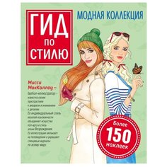 Книжка с наклейками Гид по Росмэн