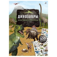 Книжка с наклейками Моя книга Робинс