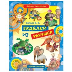 Зайцев В.Б. Поделки из ракушек Рипол Классик