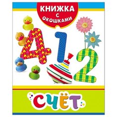 Книжка с окошками. Счет Росмэн