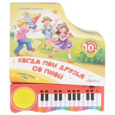 Когда мои друзья со мной Азбукварик